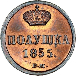 Реверс Полушка 1855 года ВМ