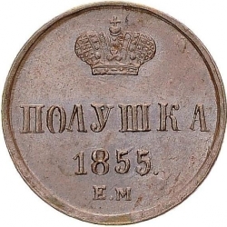 Реверс Полушка 1855 года ЕМ