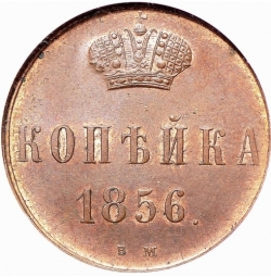 Реверс 1 копейка 1856 года ВМ