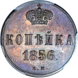 Реверс 1 копейка 1856 года ЕМ