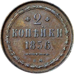 Реверс 2 копейки 1856 года ВМ