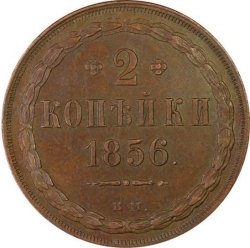 Реверс 2 копейки 1856 года ВМ