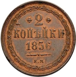 Реверс 2 копейки 1856 года ЕМ