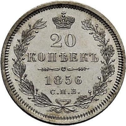 Реверс 20 копеек 1856 года СПБ-ФБ