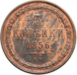 Реверс 3 копейки 1856 года ВМ