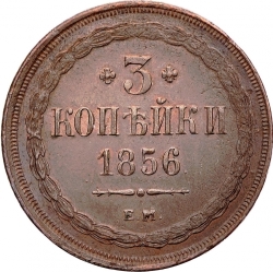 Реверс 3 копейки 1856 года ЕМ