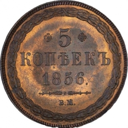 Реверс 5 копеек 1856 года ВМ