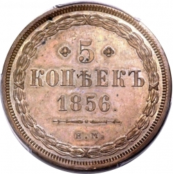 Реверс 5 копеек 1856 года ЕМ