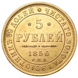 Реверс 5 рублей 1856 года СПБ-АГ
