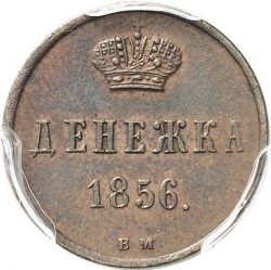 Реверс Денежка 1856 года ВМ
