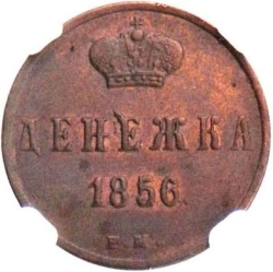 Реверс Денежка 1856 года ЕМ