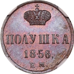 Реверс Полушка 1856 года ЕМ