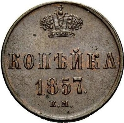 Реверс 1 копейка 1857 года ЕМ