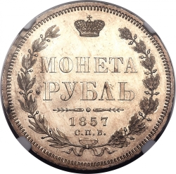 Реверс 1 рубль 1857 года СПБ-ФБ