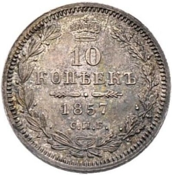 Реверс 10 копеек 1857 года СПБ-ФБ