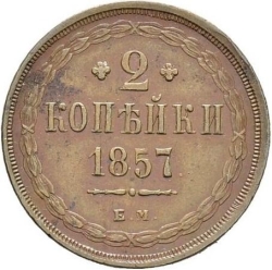 Реверс 2 копейки 1857 года ЕМ Реверс 2 копейки 1857 года ЕМ