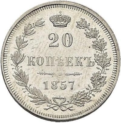 Реверс 20 копеек 1857 года MW