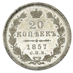 Реверс 20 копеек 1857 года СПБ-ФБ
