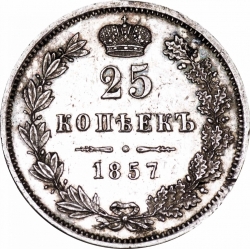 Реверс 25 копеек 1857 года MW