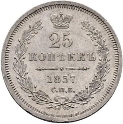 Реверс 25 копеек 1857 года СПБ-ФБ