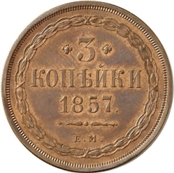 Реверс 3 копейки 1857 года ЕМ