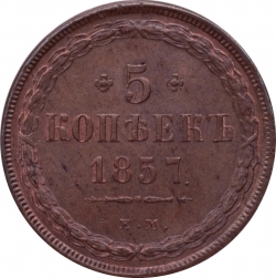 Реверс 5 копеек 1857 года ЕМ