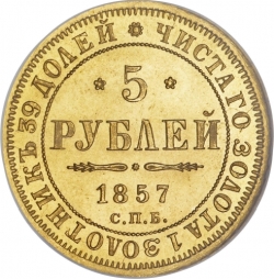 Реверс 5 рублей 1857 года СПБ-АГ