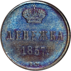 Реверс Денежка 1857 года ВМ
