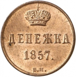 Реверс Денежка 1857 года ВМ