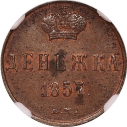Реверс Денежка 1857 года ЕМ