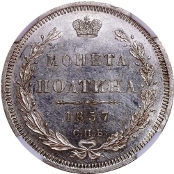 Реверс Полтина 1857 года СПБ-ФБ