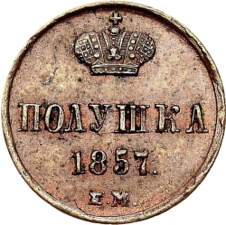 Реверс Полушка 1857 года ЕМ Реверс Полушка 1857 года ЕМ