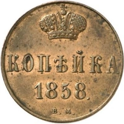 Реверс 1 копейка 1858 года ВМ