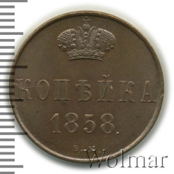 Реверс 1 копейка 1858 года ВМ