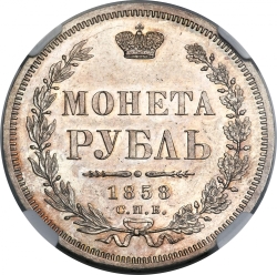Реверс 1 рубль 1858 года СПБ-ФБ