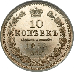 Реверс 10 копеек 1858 года СПБ-ФБ