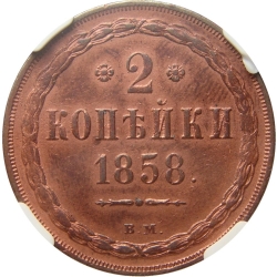 Реверс 2 копейки 1858 года ВМ