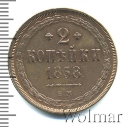 Реверс 2 копейки 1858 года ЕМ