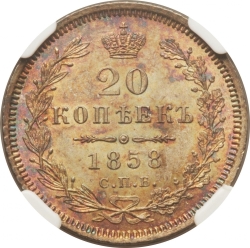 Реверс 20 копеек 1858 года СПБ-ФБ