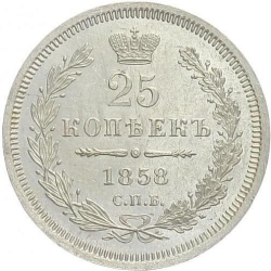 Реверс 25 копеек 1858 года СПБ-ФБ