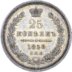 Реверс 25 копеек 1858 года СПБ