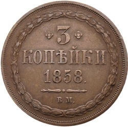 Реверс 3 копейки 1858 года ВМ