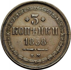 Реверс 3 копейки 1858 года ЕМ
