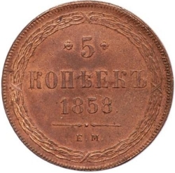 Реверс 5 копеек 1858 года ЕМ нового образца