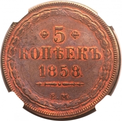 Реверс 5 копеек 1858 года ЕМ старого образца