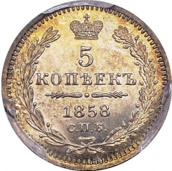 Реверс 5 копеек 1858 года СПБ-ФБ