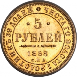 Реверс 5 рублей 1858 года СПБ-ПФ