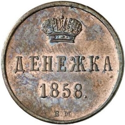 Реверс Денежка 1858 года ВМ