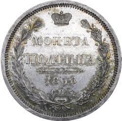 Реверс Полтина 1858 года СПБ-ФБ