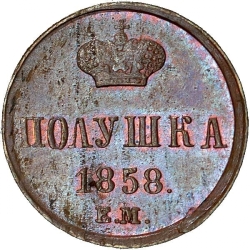 Реверс Полушка 1858 года ЕМ